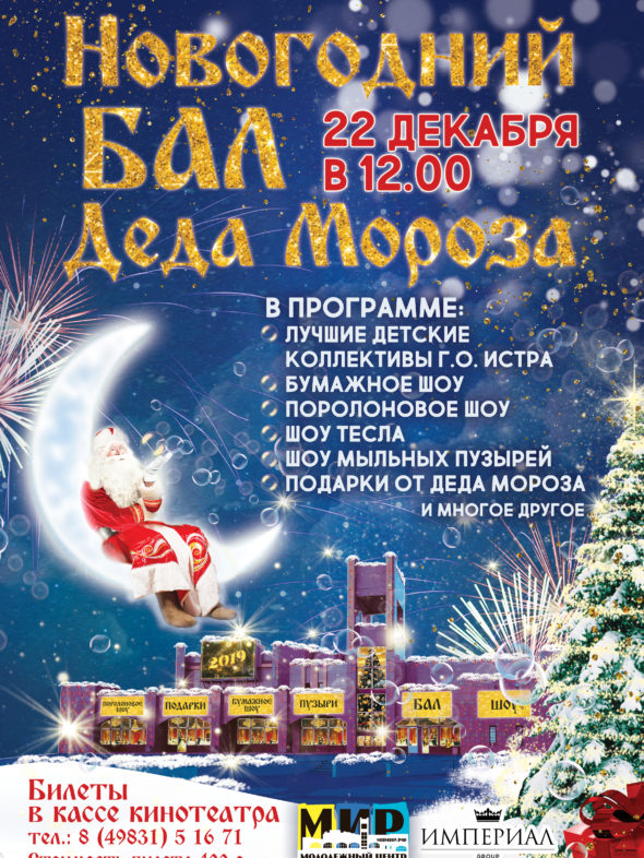 Новогодний Бал Афиша Новогодний Бал Афиша